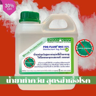 น้ำยาทำควัน สโมค สูตรผสมBKC80 พ่นควันฆ่าเชื้อ อาคารสถานที่ ความปลอดภัยสูง ขนาด 1 ลิตร ใช้กับเครื่องทำควันประเภทสโมค