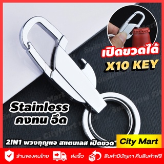 พวงกุญแจ พวงกุญแจรถยนต์ สีเงินแสตนเลส 2IN1 SMART KEY CHAIN รุ่นใหม SMART X10 KEY พวงกุญแจขายดีอันดับ 1 พวงกุญแจครบครั่น