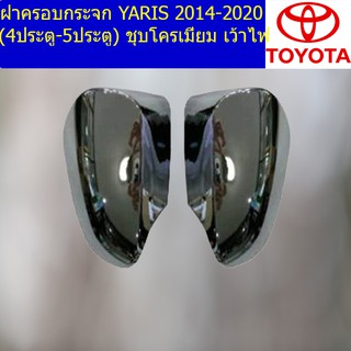 ฝาครอบกระจก โตโยต้า ยาริส TOYOTA  YARIS 2014-2020 (4ประตู-5ประตู) ชุบโครเมี่ยม เว้าไฟ