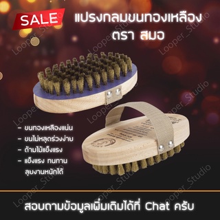 แปรงทองเหลือง กลมไข่ ตราสมอ แปรงขัดพื้นอเนกประสงค์ Brass Wire Brush