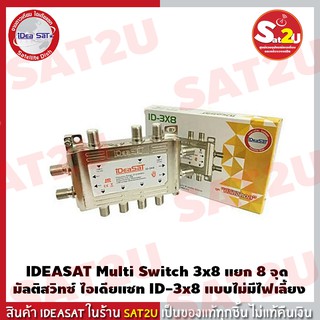 IDEA SAT ไอเดีย แซท Multi switch ID 3X8 สำหรับแยกจุด ดาวเทียม รองรับ ทีวีดิจิตอล ได้ด้วย