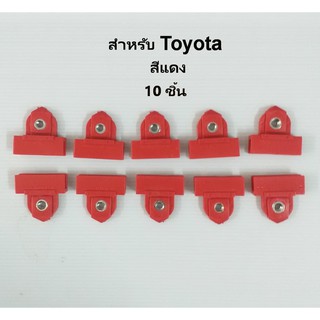 กิ๊บพลาสติกยึดรางกระจกรถ สำหรับ TOYOTA Pickup MIGHTY-X Toyota Mighty- x สีแดง โตโยต้า ไมตี้เอ็กซ์ (D13)