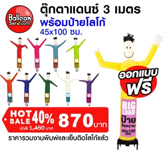 BalloonServ - ผ้าสกายทูปตุ๊กตาแดนซ์ 3 เมตรเพิ่มโลโก้ ( เฉพาะผ้า ไม่รวมตัวเครื่อง )