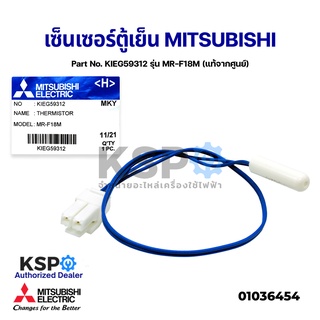 เซ็นเซอร์ตู้เย็น MITSUBISHI มิตซูบิชิ Part No. KIEG59312 รุ่น MR-F18M THERMISTOR (แท้จากศูนย์) อะไหล่แอร์