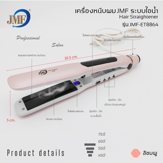 JMF เครื่องหนีบผมหน้ากว้าง รุ่นJMF-ET8864 ระบบไอน้ำ เครื่องรีดผม ที่หนีบผม ไม่กินผมปรับ ร้อนเร็ว  ที่หนีบผมไอน้ำ