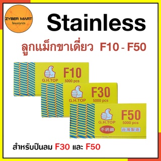 Stainless ลูกตะปูขาเดี่ยว สแตนเลสแท้ ลูกแม็กขาเดี่ยว F10 F15 F20 F25 F30 F35 F40 F45 F50 (กล่องละ 5,000 นัด) [Zybermart]