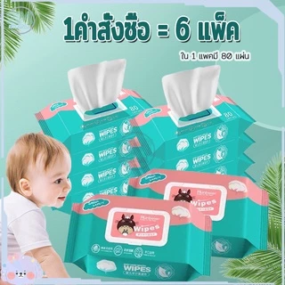 กระดาษเปียก ทิชชู่เปียกสําหรับเด็ก Baby Wipes 1ห่อ/80แผ่น ออร์แกนิค ห่อใหญ่ ผ้านุ่มชุ่มชื่น 1คำสั่งซื้อ =6แพ็ค