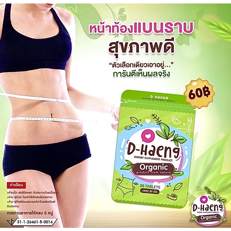 พร้อมส่ง ดีท๊อกซ์ สมุนไพร ดีแฮง D-Haeng ออร์แกนิก💯%