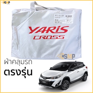 ผ้าคลุมรถ YARIS CROSS ของแท้  ตรงรุ่น เนื้อผ้า Silver Coated TOYOTA โตโยต้า ยาริส ครอส