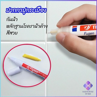 MahaThai ปากกายาแนว ร่องกระเบื้อง ห้ร่องยาแนวขายดูใหม่ tile repair pen