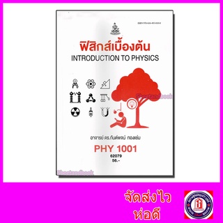 หนังสือเรียนม.ราม PHY1001 ฟิสิกส์เบื้องต้น 62079 ตำราเรียนราม Sheetandbook SRU0050