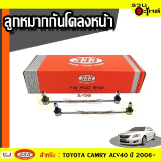 ลูกหมากกันโคลง หน้า 3L-T340 ใช้กับ TOYOTA CAMRY ACV50 ปี 2013- (📍ราคาต่อข้าง)