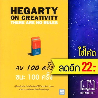 ลบ 100 ครั้ง ชนะ 100 ครั้ง | วีเลิร์น (WeLearn) John Hegarty