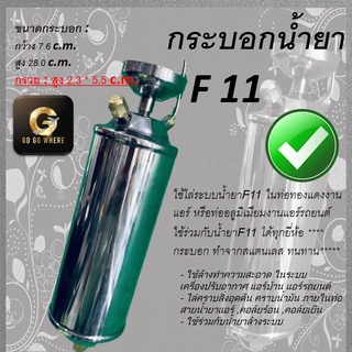 กระบอกอัดน้ำยา F11** ช่วยให้การล้างระบบแอร์ง่ายขึ้น