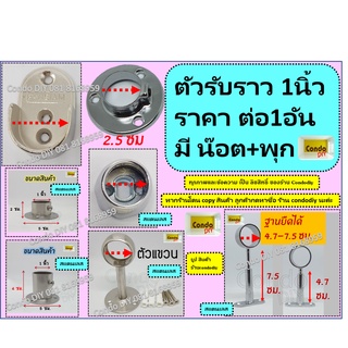 ราคาถูกสุด ตัวรับราวขนาด1นิ้วราคาต่ออัน แข็งแรงรับน้ำหนักได้ 50-70โล มีแบบสแตนเลส และโครเมี่ยมกดสั่งตามแบบและจำนวนสินค้า