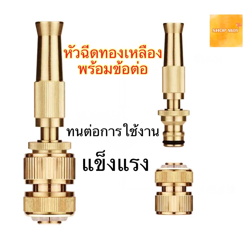 หัวฉีดน้ำทองเหลืองพร้อมข้อต่อ หัวฉีดน้ำ ที่ฉีดน้ำ ปืนฉีดน้ำ ทองเหลืองแท้ รดน้ำต้นไม้ ล้างรถ สินค้าพร้อมส่ง ส่งจากไทย