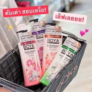 ขวดใหญ่! BOYA Deodorant Body Cleanser โบย่า ครีมอาบน้ำ สบู่อาบน้ำ ระงับกลิ่นกาย ลดกลิ่นเต่า ! 4 กลิ่น ขนาด 500ml.