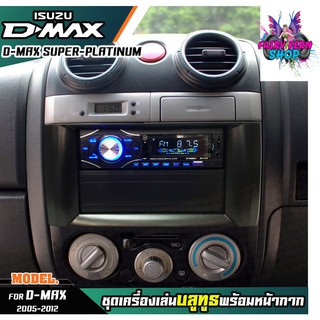 หน้ากากเครื่องเล่น 1din พร้อมวิทยุ 1DIN MP3/USB/มีบลูทูธ/AUX ISUZU D-MAX SUPER PLATINUM หน้ากากสีเทาเข้ม วิทยุมีบลูทูธ