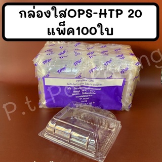 กล่องใสOPS-HTP 20แพ็ค100ใบ ใส ไม่เป็นไอน้ำ