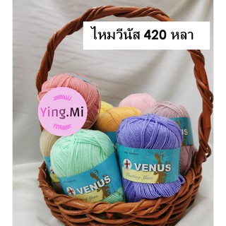 ไหมพรม วีนัส 4ply  420 หลา สีล้วน มีของพร้อมส่ง ถักโครเชต์ นิตติ้ง ชุดที่ 4/5