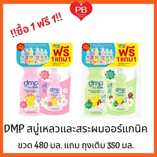 🔥ส่งเร็ว•ของแท้•ใหม่🔥DMP ดีเอ็มพี เดอร์มาพอน เบบี้บาธ สบู่เหลวและสระผมออร์แกนิค พีเอช 5.5 ขนาด 480ml🔥แถมถุงเติมสุดคุ้ม🔥