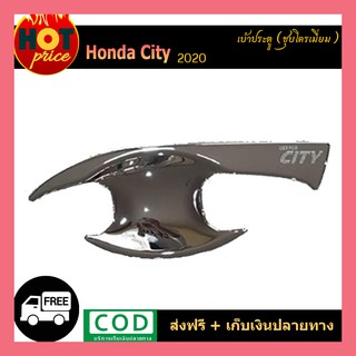 เบ้าประตู/เบ้ากันรอย/เบ้ารองมือเปิดประตู Honda City ฮอนด้า ซิตี้ 2020 ชุบโครเมี่ยม