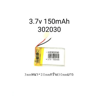 302030 3.7v 150mAh แบตเตอรี่ battery MP3 MP4 กล้องติดรถยนต์ DIY Stere