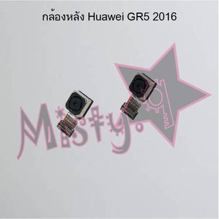 กล้องหลังโทรศัพท์ [Rear Camera] Huawei GR5 2016,GR5 2017