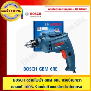 BOSCH สว่านไฟฟ้า GBM 6RE ปรับซ้าย/ขวา ของแท้ 100% ร้านเป็นตัวแทนจำหน่ายโดยตรง