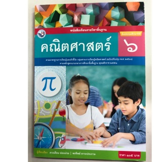 หนังสือเรียนคณิตศาสตร์ (ปรับปรุงปี2560) ป.6 พว