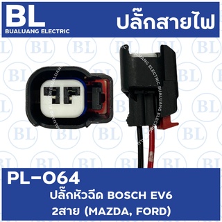 PL-064 ปลั๊กหัวฉีด BOSCH EV6 2สาย(MAZDA,FORD)