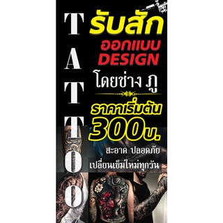 ป้ายไวนิลสักtattoo แนวตั้ง PS401 พิมพ์ 1 ด้าน เจาะรูตาไก่ฟรี 4 มุม   ลูกค้าเลือกขนาดได้ที่ตัวเลือกสินค้า