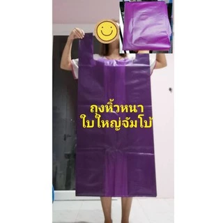 ถุงหิ้วขนาดใหญ่ รุ่นสีหนา (1 กิโล)