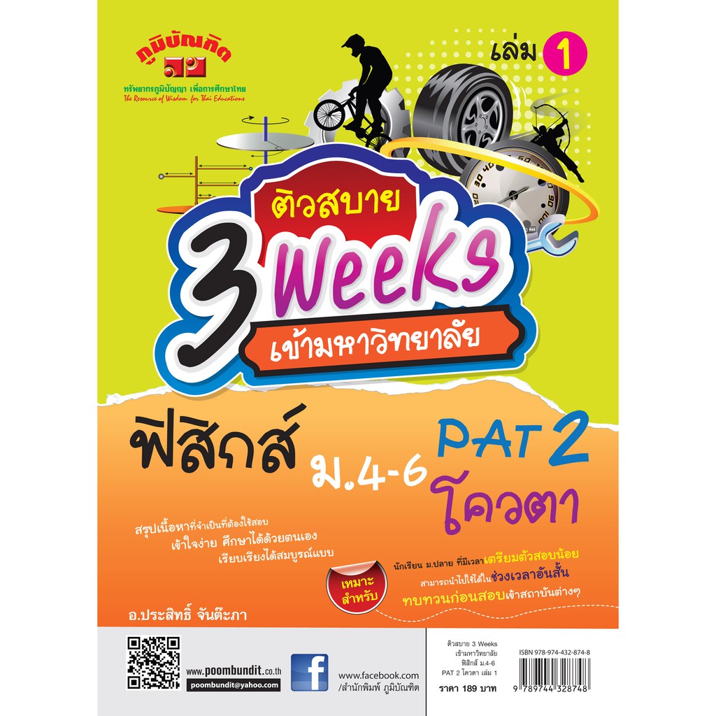 ติวสบาย 3 Weeks ฟิสิกส์  ม.4-6 เล่ม 1 (หลักสูตร 2551)