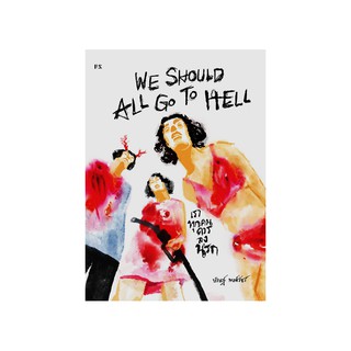 หนังสือ เราทุกคนควรลงนรก We should all go to hell