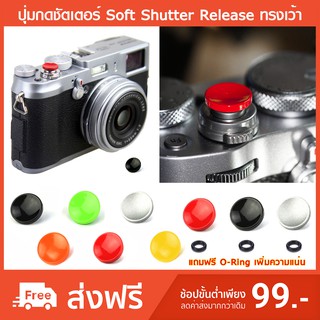 [แถมฟรี O-Ring] ปุ่มกดชัตเตอร์ Soft Shutter Release ทรงเว้า ผิวเงา