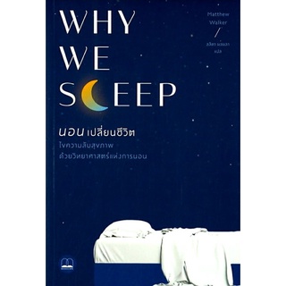 WHY WE SLEEP นอนเปลี่ยนชีวิต ลดจากปก 465 bookscape