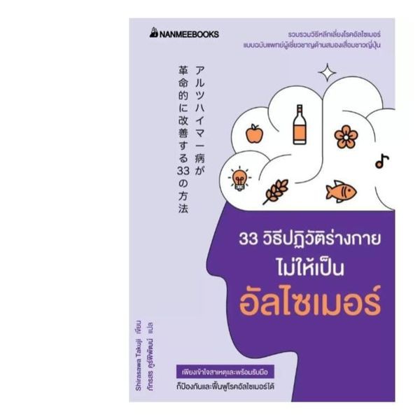 33 วิธีปฏิวัติร่างกายไม่ให้เป็นอัลไซเมอร์ สำนักพิมพ์ :  Nanmee Books  ผู้แต่ง :  Shirasawa Takuj