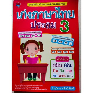 แบบฝึกเสริมทักษะ เก่งภาษาไทย ประถม 3