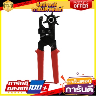 คีมเจาะรูหนัง MATALL 10 นิ้ว คีม LEATHER PUNCH PLIERS MATALL 10”