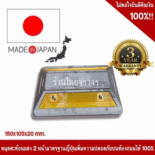 หมุดถนนสะท้อนแสง 2 หน้า สีเหลือง มาตรฐานญี่ปุ่น ขนาด 150x105x20 mm. รับประกัน 3 ปี