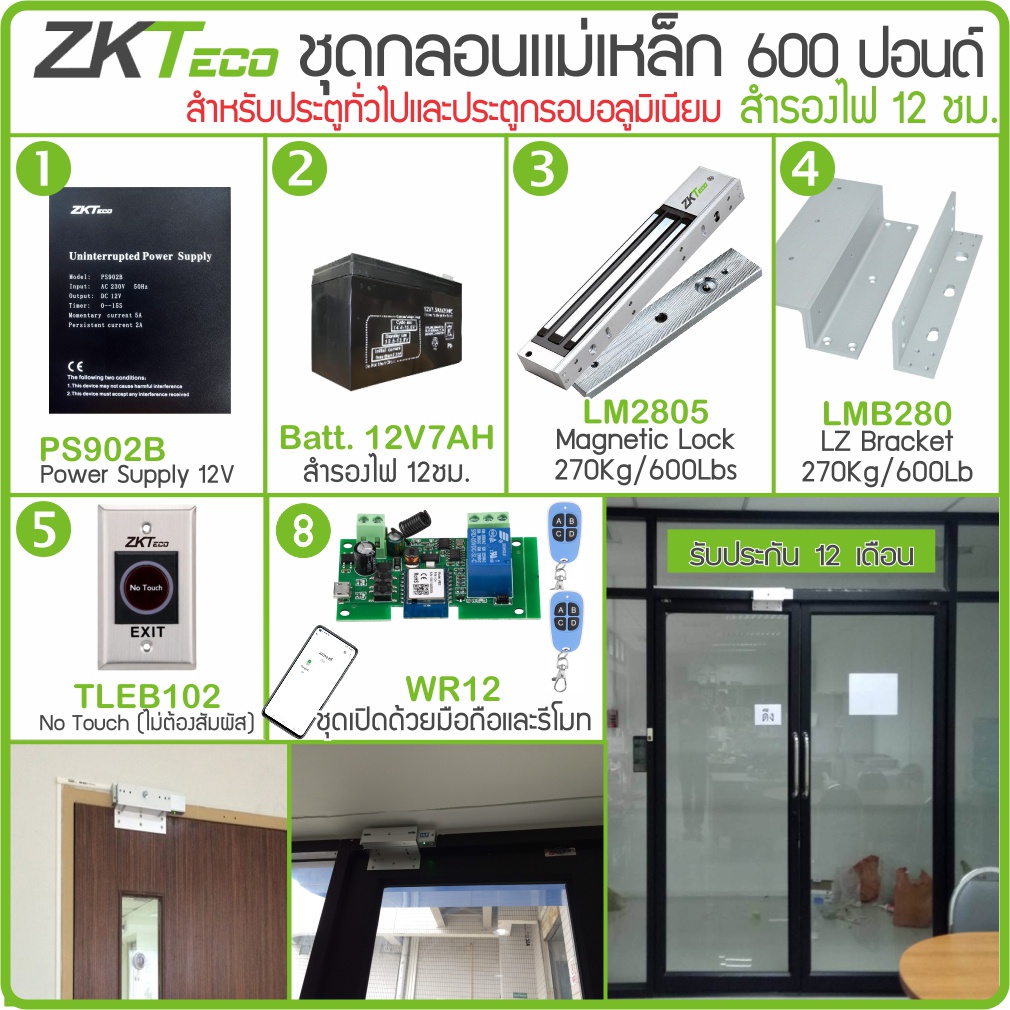 ZKTeco ZK0525 ชุดกลอนแม่เหล็ก ไม่ต้องสัมผัส เปิดด้วยรีโมท แอป-มือถือ สำหรับประตูสวิง-บานเลื่อน ใช้กับเครื่องสแกนทุกรุุ่น