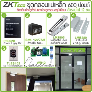 ZKTeco ZK0525 ชุดกลอนแม่เหล็ก ไม่ต้องสัมผัส เปิดด้วยรีโมท แอป-มือถือ สำหรับประตูสวิง-บานเลื่อน ใช้กับเครื่องสแกนทุกรุุ่น