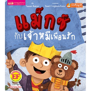 MISBOOK หนังสือนิทานเรื่อง แม็กซ์กับเจ้าหมีเพื่อนรัก