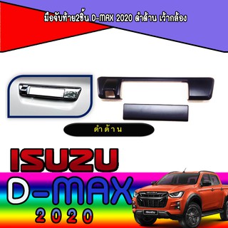 มือจับท้าย2ชิ้น อีซูซุ ดีแม็คซ์ Isuzu D-max 2020 ดำด้าน เว้ากล้อง