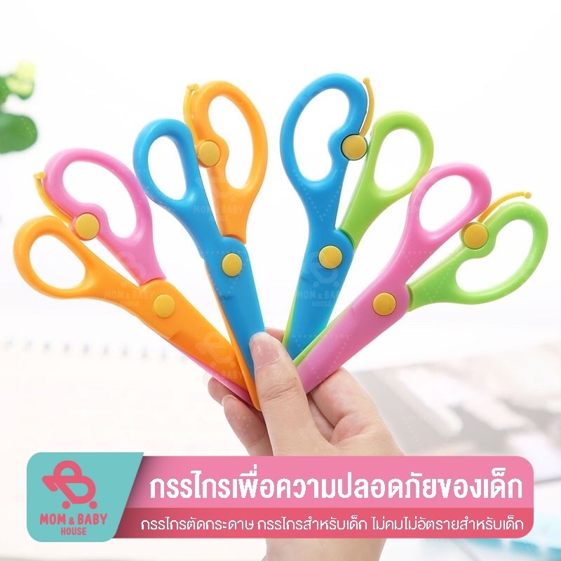 กรรไกรเพื่อความปลอดภัยของเด็ก กรรไกรสำหรับDIY กรรไกรตัดกระดาษ สำหรับเด็ก