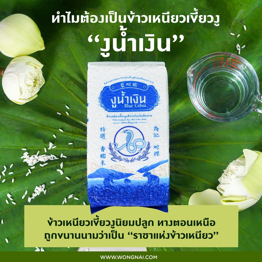 Blue Cobra ข้าวเหนียวเขี้ยวงู ตรางูน้ำเงิน 1kg. (1 ถุง)