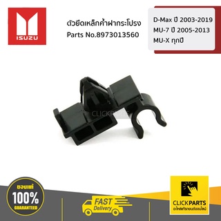 ISUZU #8973013560 ตัวยึดเหล็กค้ำฝากระโปรง  D-Max ปี 2003-2019,MU-7 ทุกปี,MU-X ทุกปี ของแท้ เบิกศูนย์