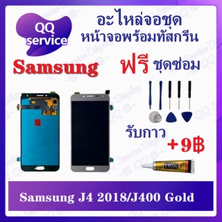 หน้าจอ Samsung J4 2018 / Samsung J400 (แถมชุดไขควง) อะไหล่จอชุด ซัมซุง หน้าจอพร้อมทัสกรีน LCD Screen Display