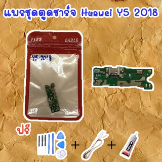 สายแพรตูดชาร์จ Huawei Y5 2018(ไขควง+กาว+สายUSB) ของพร้อมส่งสินค้า